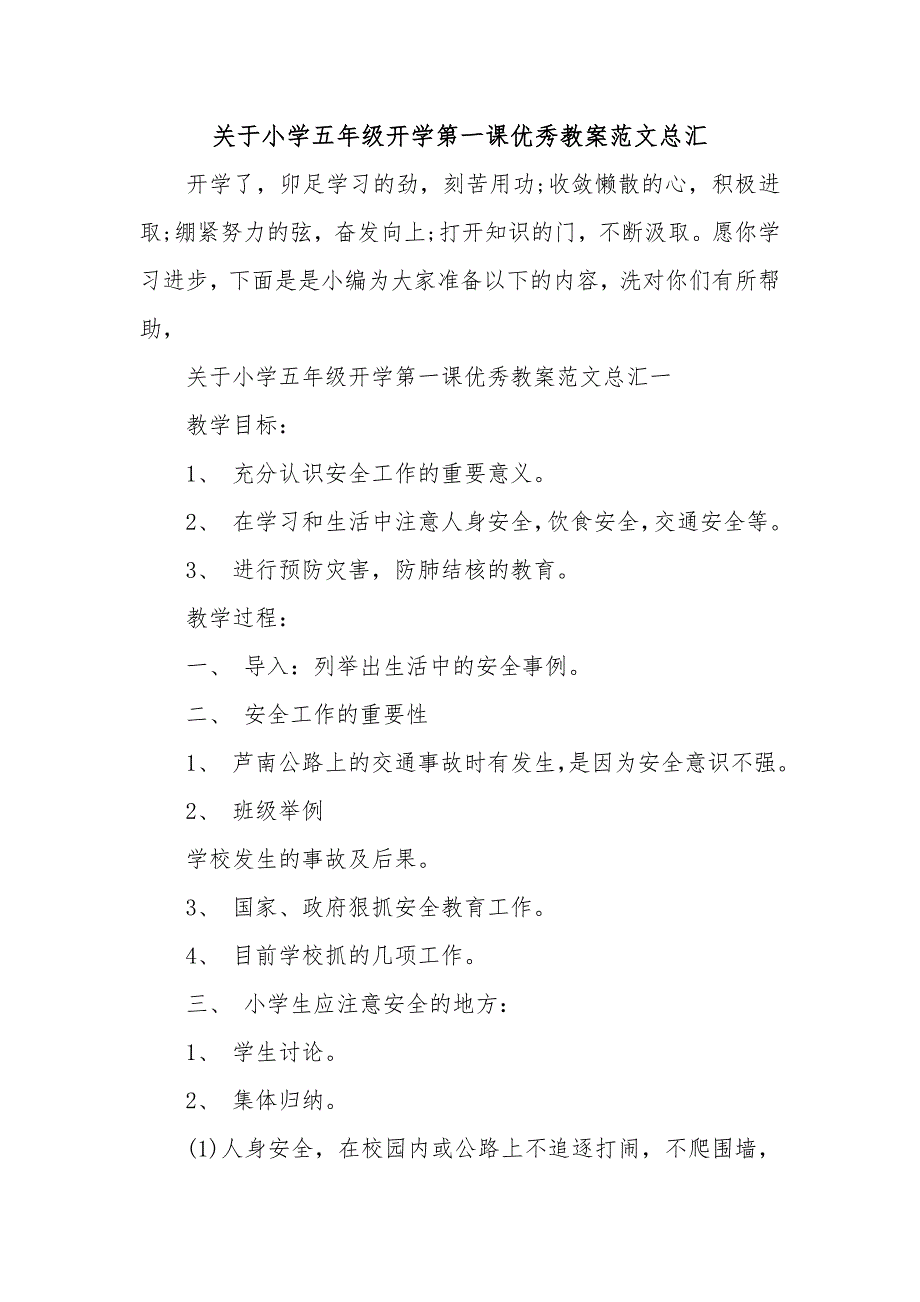 关于小学五年级开学第一课优秀教案范文总汇_第1页