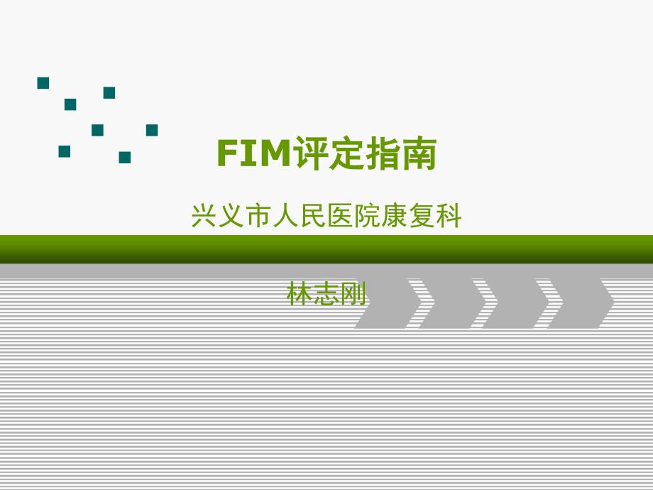 FIM评定指南PPT演示幻灯片_第1页