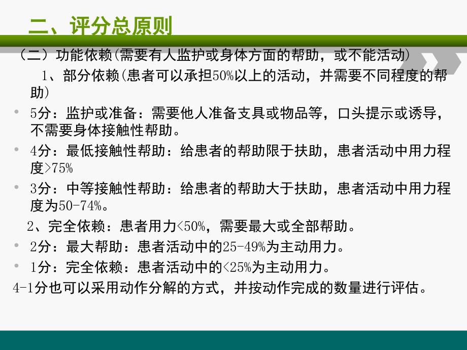 FIM评定指南PPT演示幻灯片_第4页