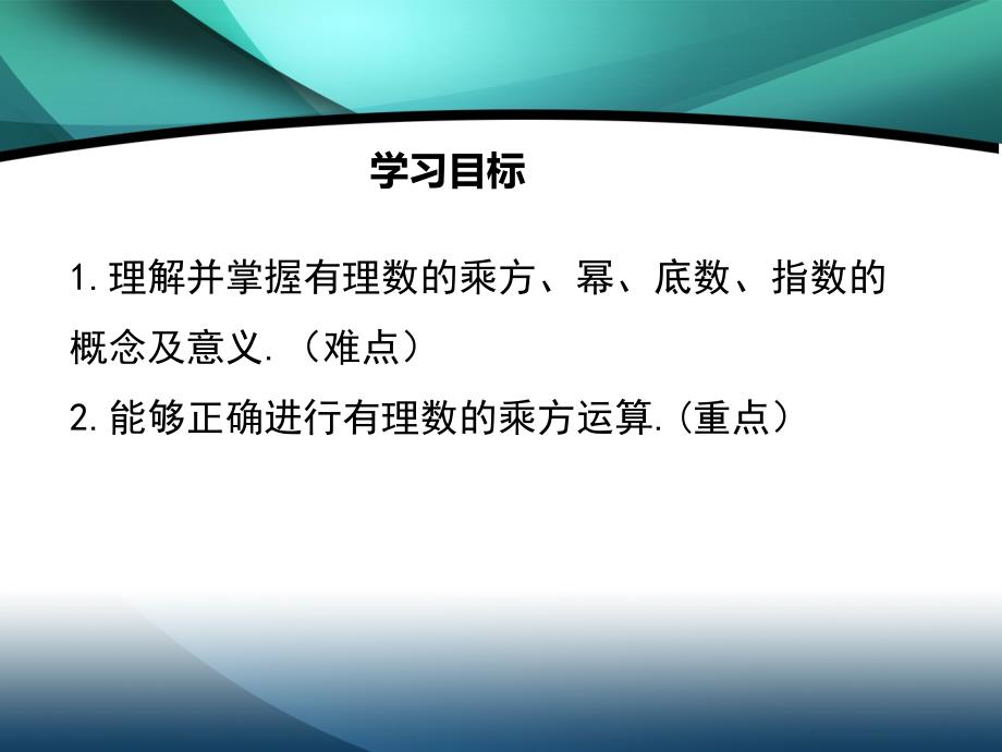 2020年七年级数学上册教学课件1.5.1 第1课时 乘方_第2页