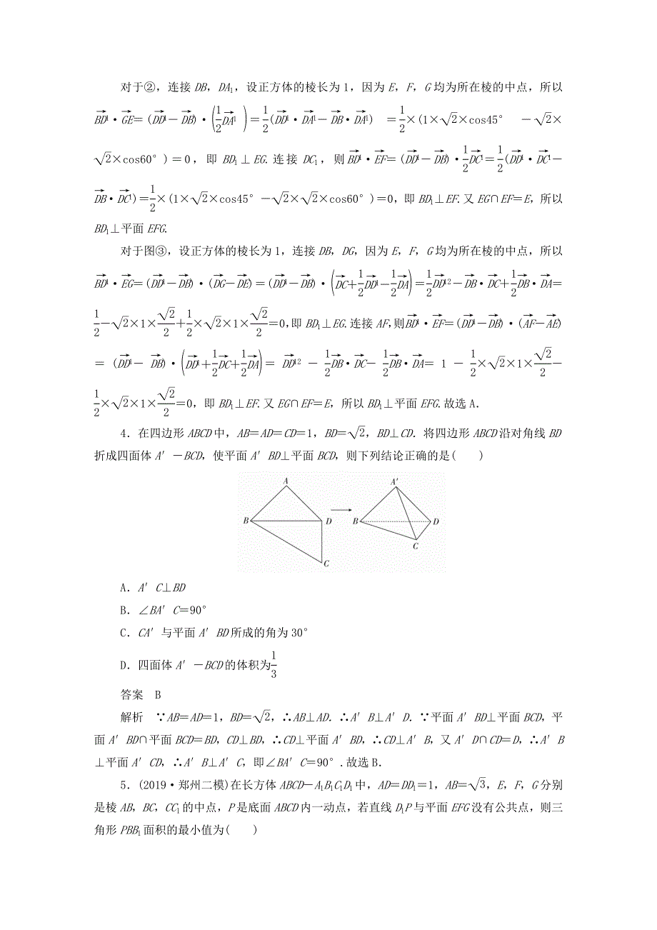 2021高考数学一轮复习第二部分专题突破练专题突破练（5）立体几何的综合问题（含解析）苏教版_第2页