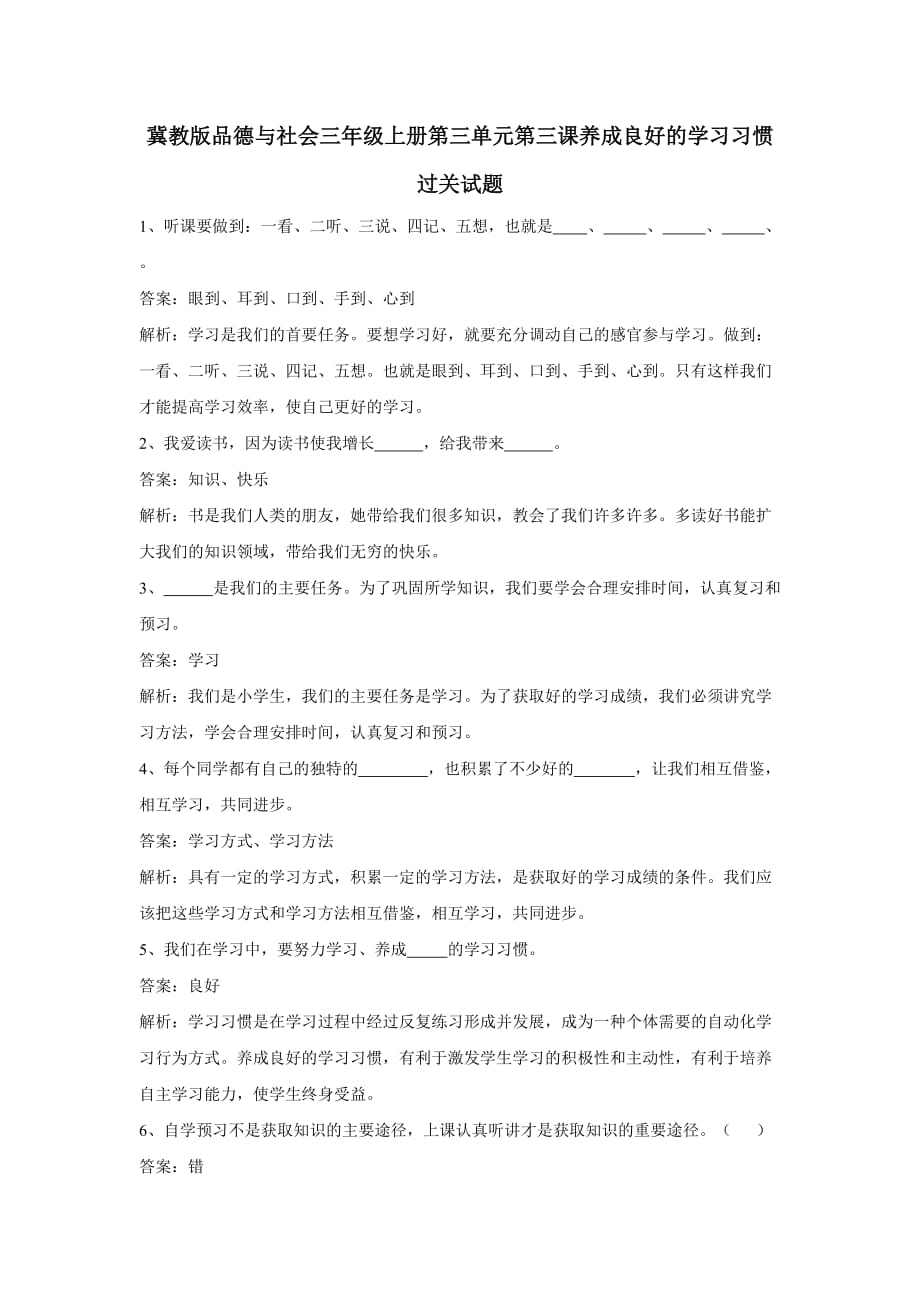 冀教版三年级上册品德一课一练-第三单元第三课养成良好的学习习惯（含答案）_第1页