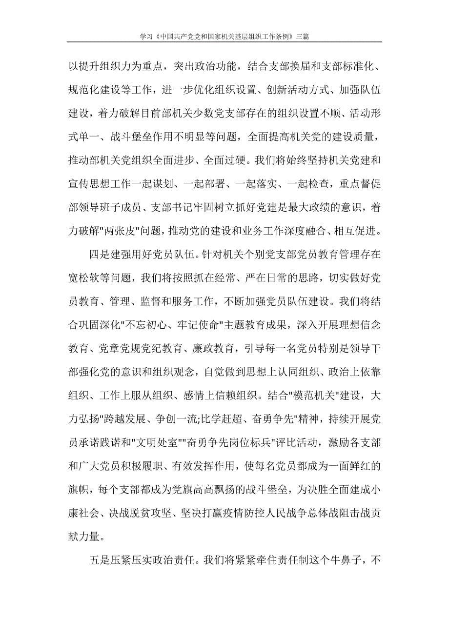 学习《中国共产党党和国家机关基层组织工作条例》三篇_第5页