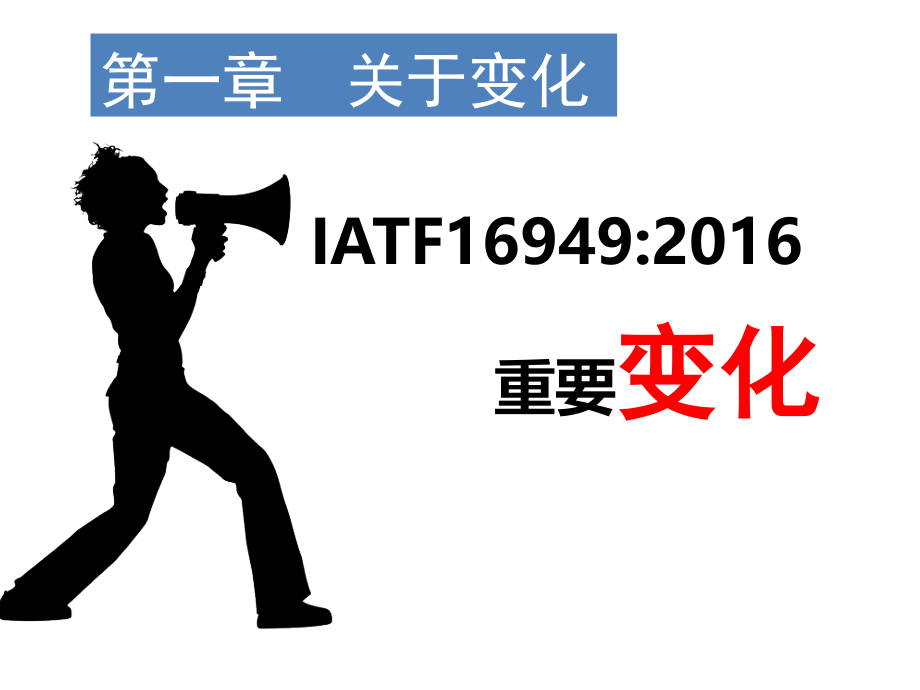 IATF16949：2016标准新版改版条文解析_第2页
