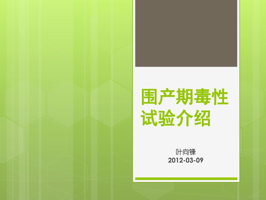 围产期毒性试验介绍教材课程_第1页