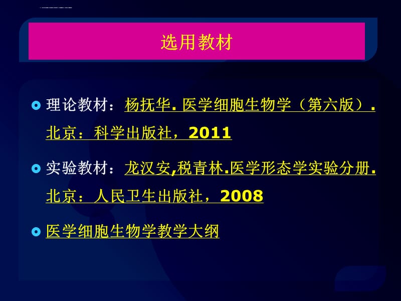 医学细胞生物学-2011-第一次课课件_第4页