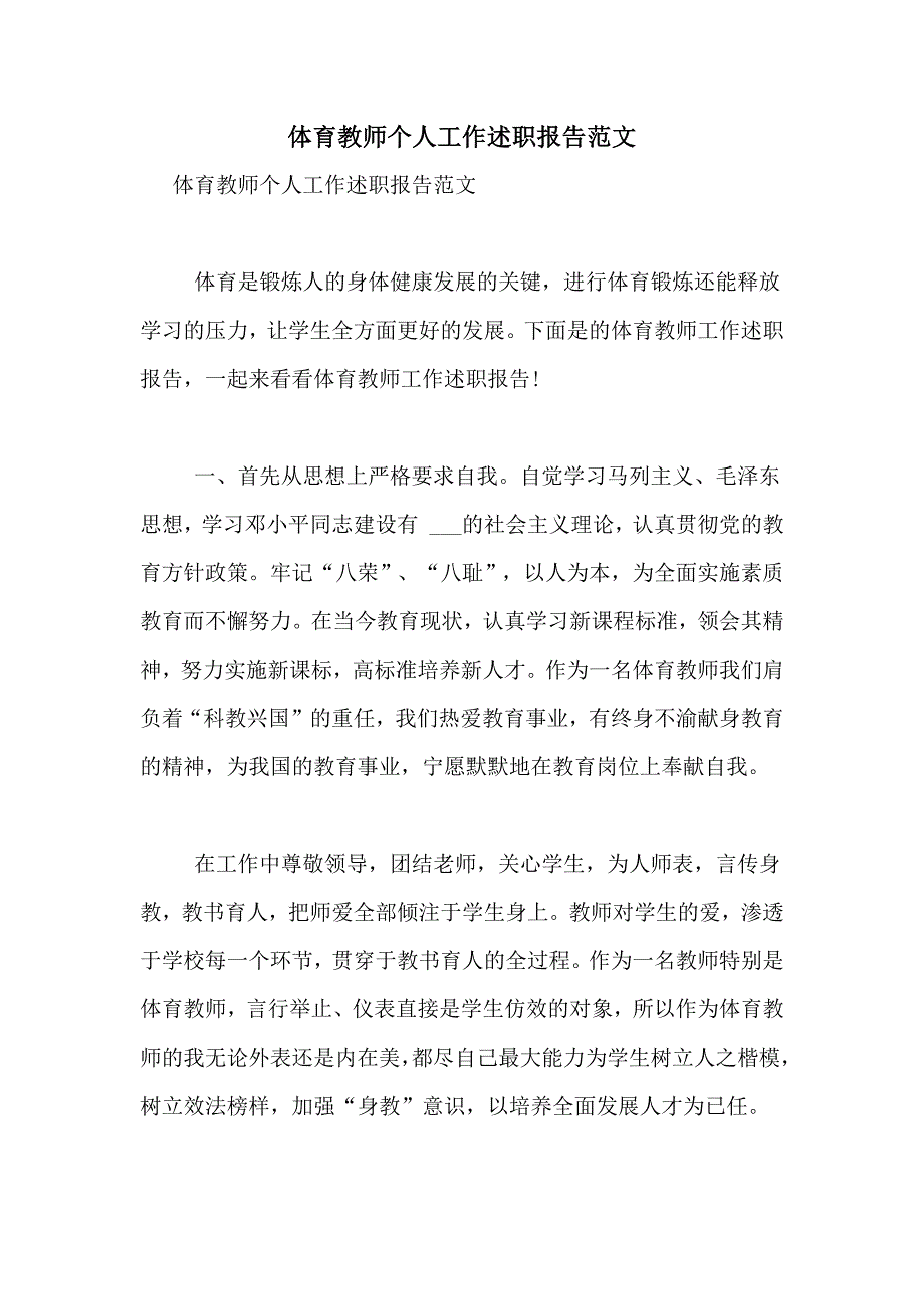 2021年体育教师个人工作述职报告范文_第1页