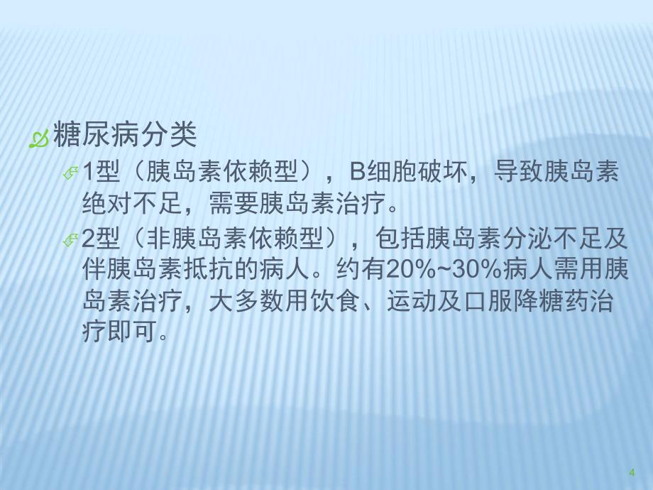 降血糖药物相关知识PPT演示幻灯片_第4页