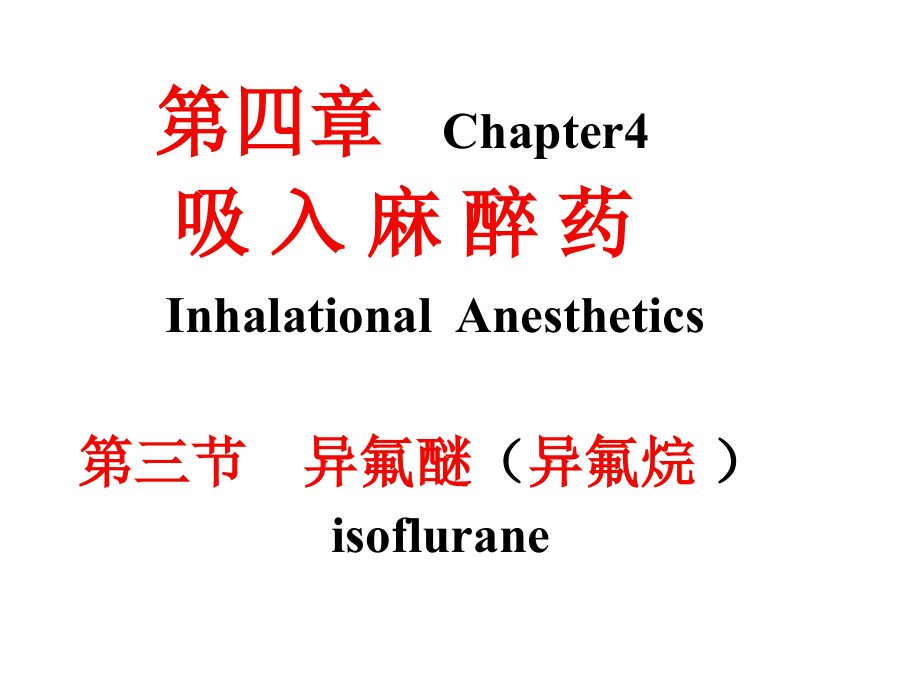 麻醉药理学第四章吸入麻醉药2知识课件_第1页