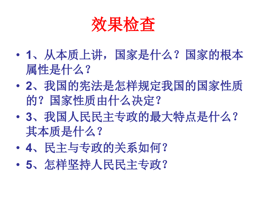 我国的国家性质知识课件_第2页