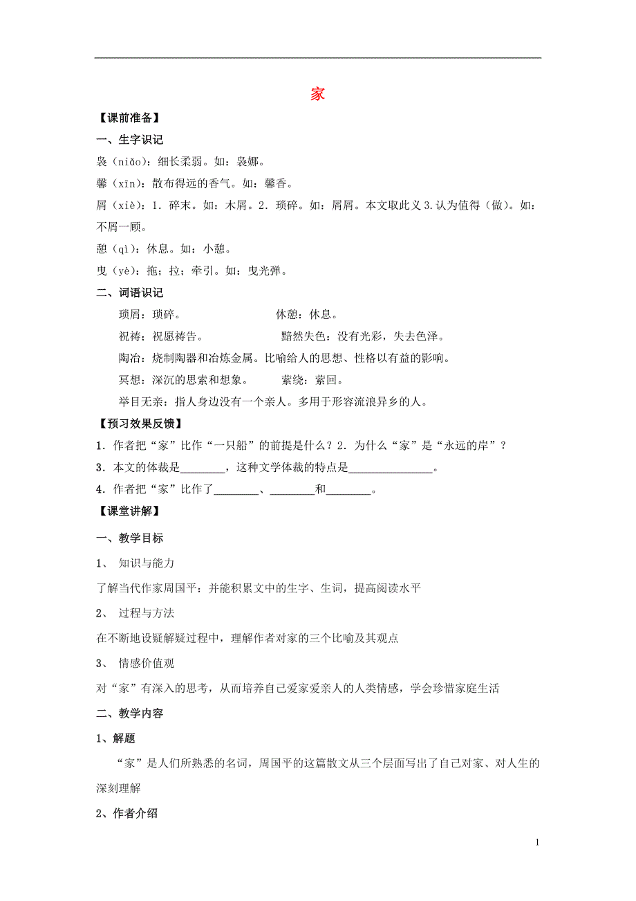 2015_2016九年级语文下册第一单元1《家》导学案1（无答案）（新版）语文版.doc_第1页