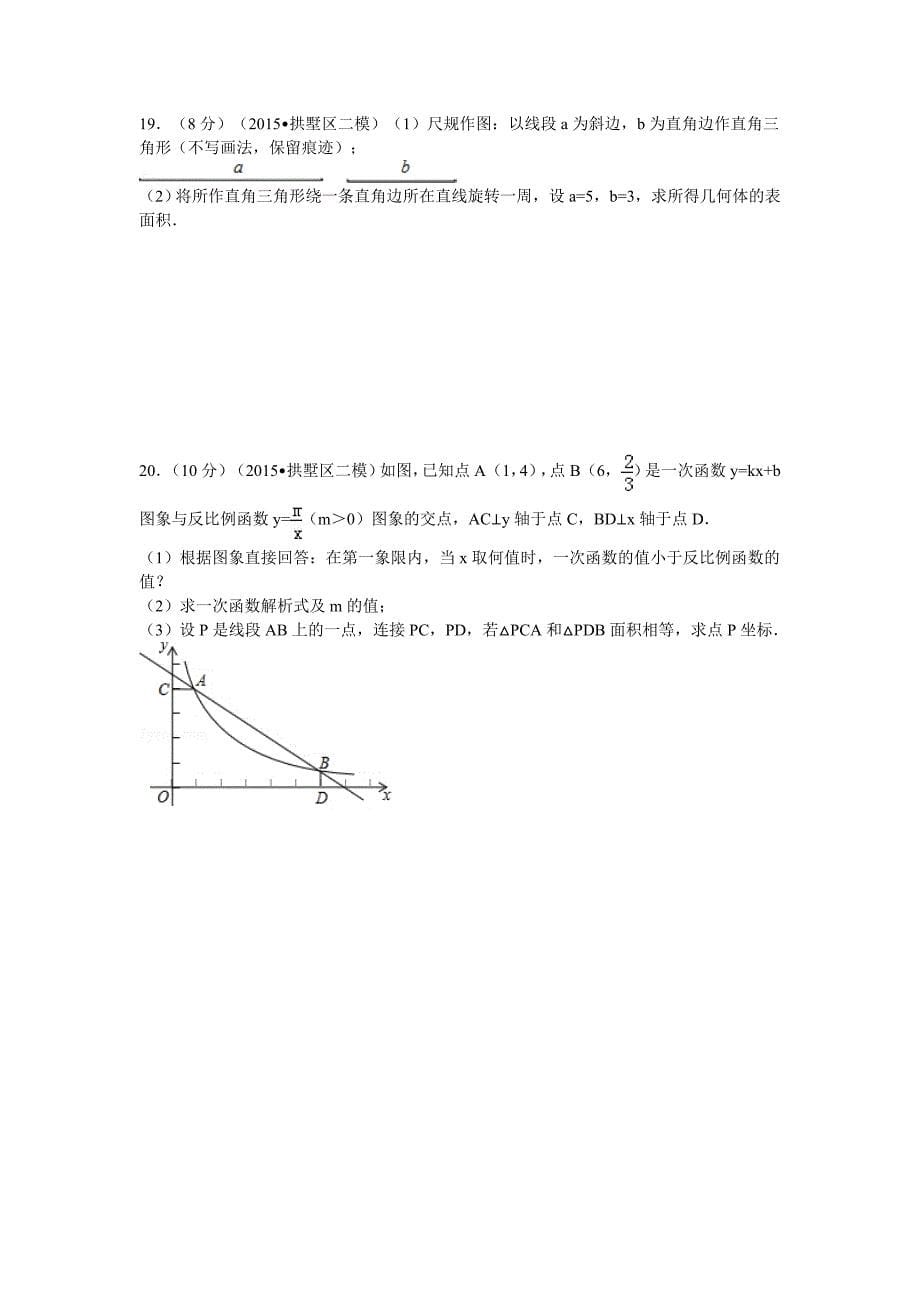 2015年浙江省杭州市拱墅区中考数学二模试卷_第5页