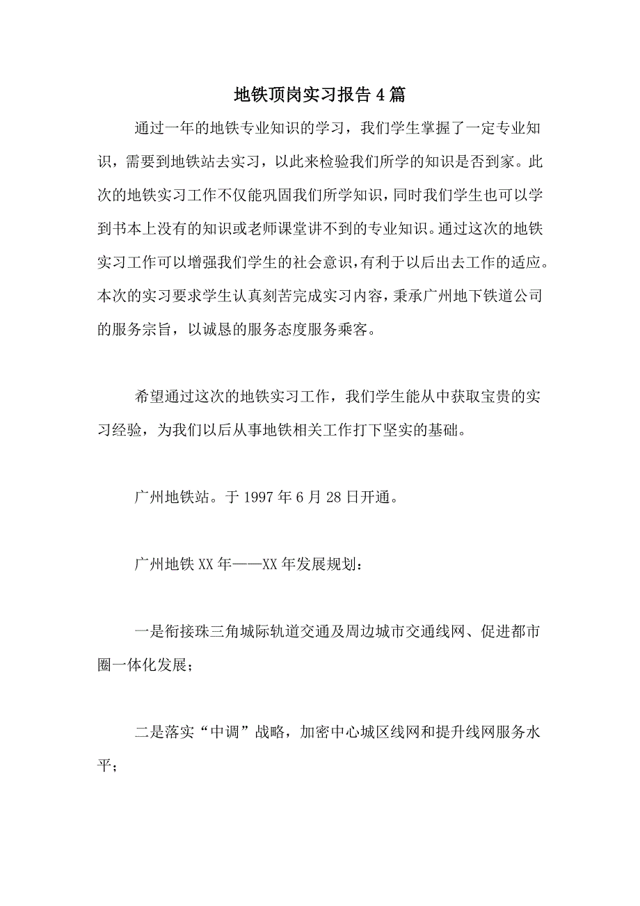 2021年地铁顶岗实习报告4篇_第1页