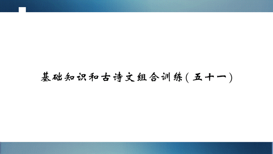 中学语文基础知识与古诗文组合练习52_第1页