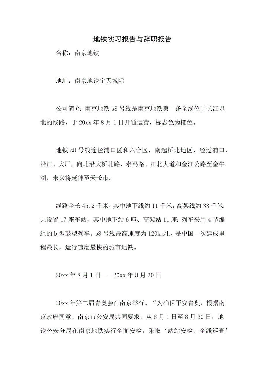 2021年地铁实习报告与辞职报告_第1页