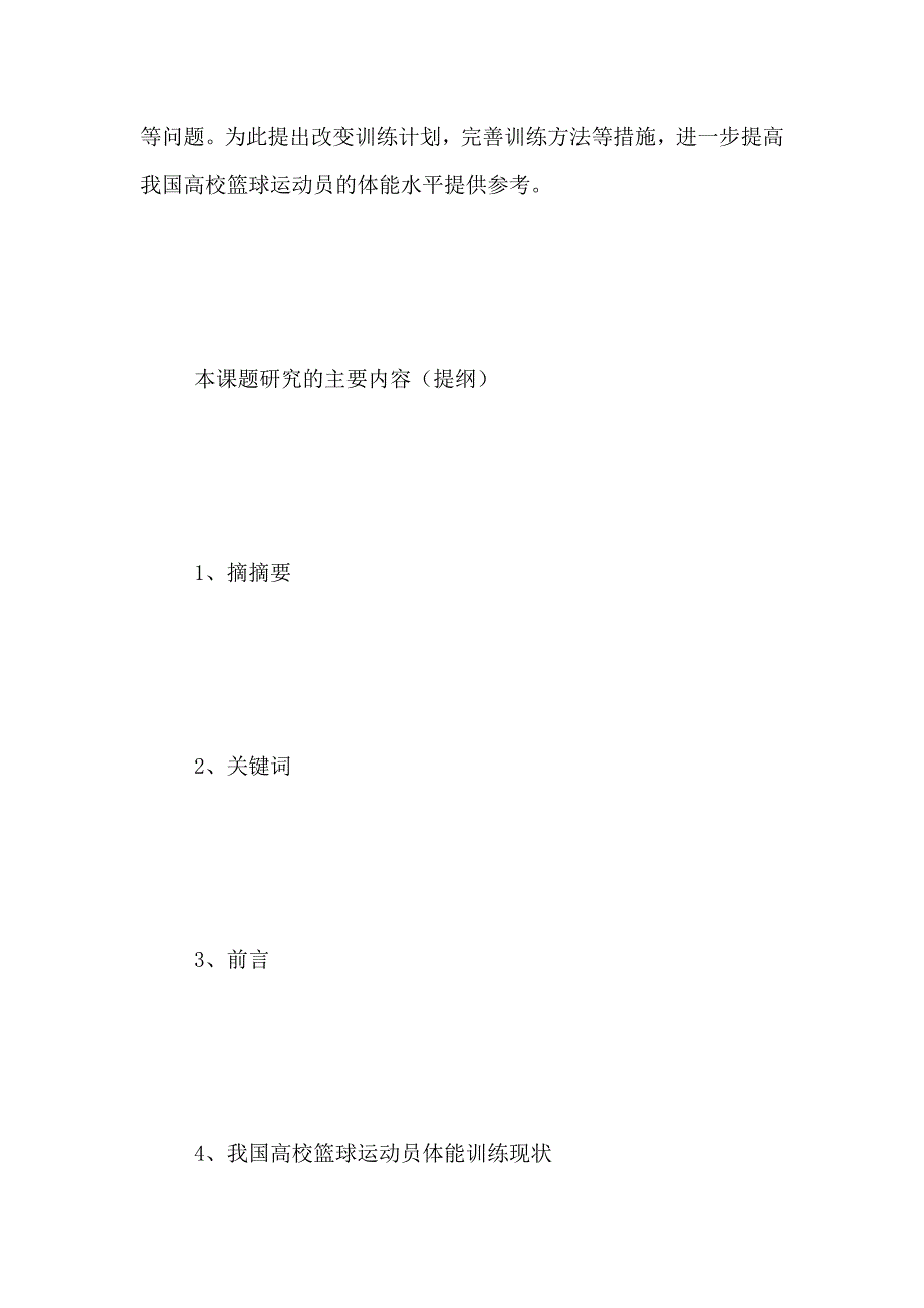 2021年体育开题报告范文_第3页