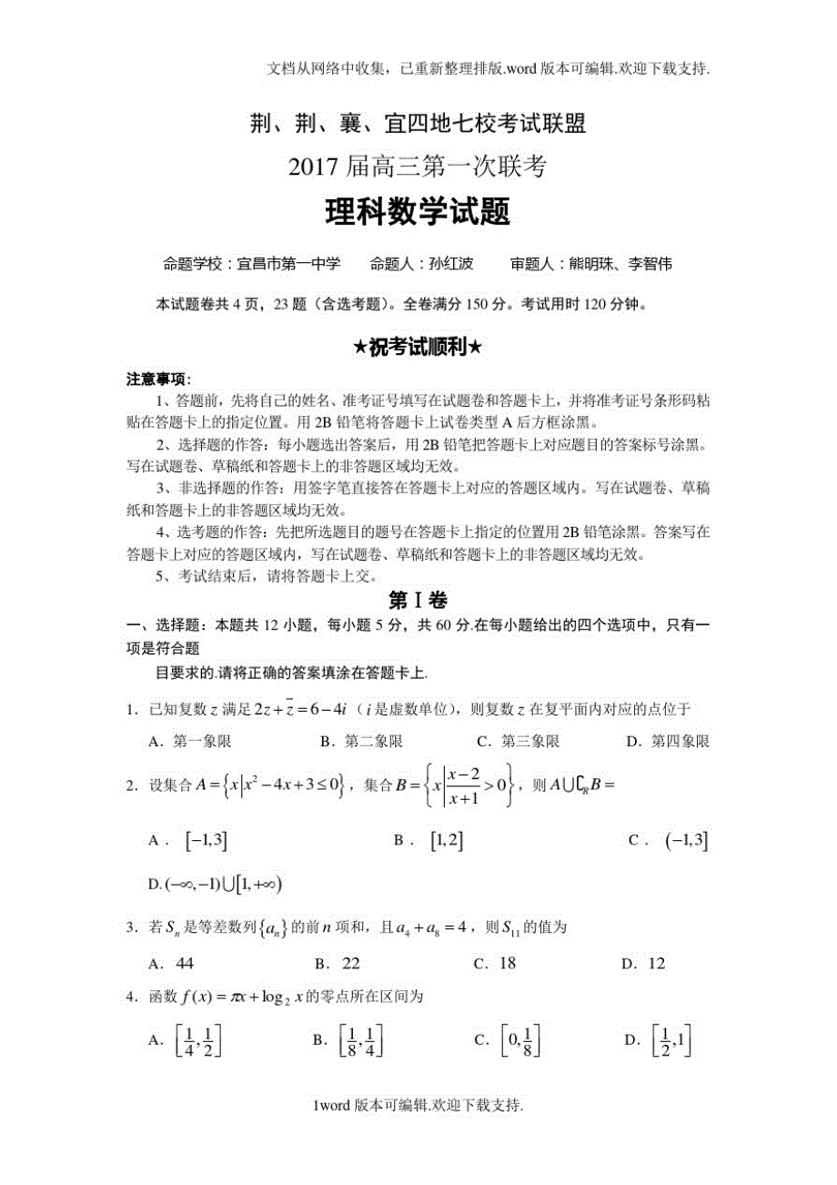 湖北省七校联盟2020届高三上学期第一次联题数学理版含答案_第1页