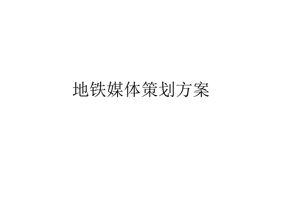 北京地铁广告媒体策划课件_第1页