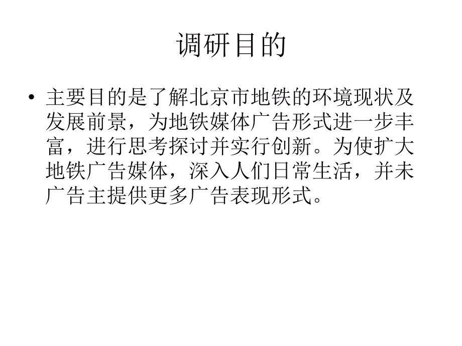 北京地铁广告媒体策划课件_第4页