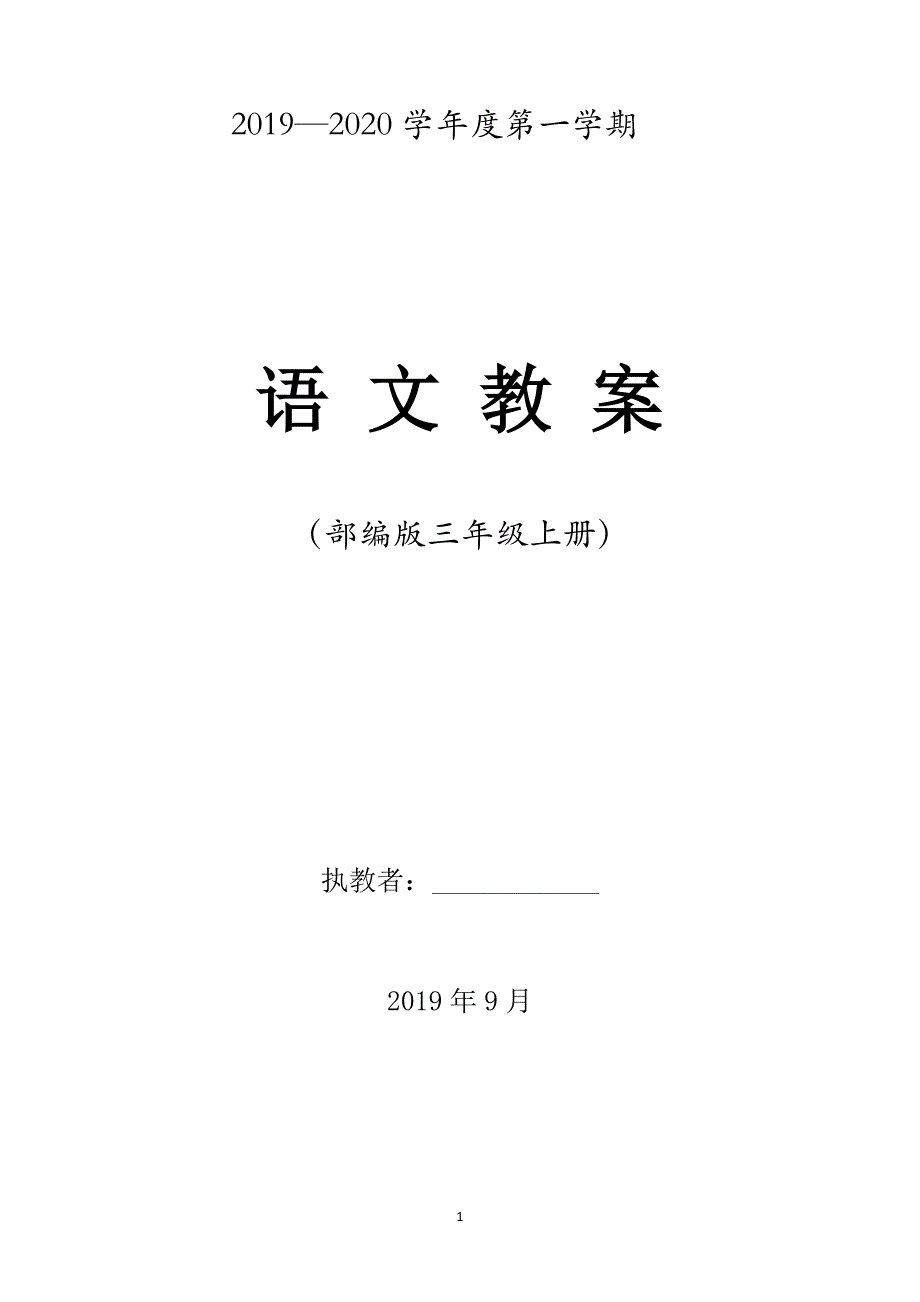 部编版三年级语文上册全册教案含教学反思_第1页