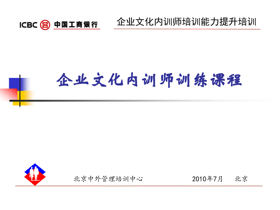 企业文化内训师训练课程培训讲学_第1页