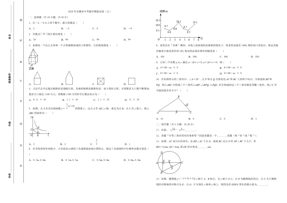 2020年安徽省中考数学模拟试卷(五)_第1页