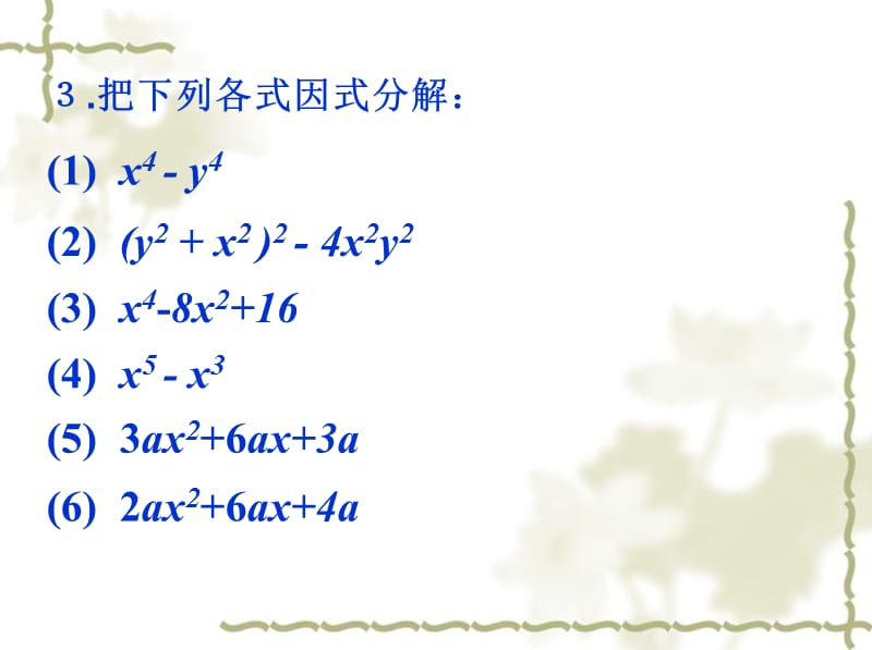 初中课件-八上数学14精品中学ppt课件.3.2.3因式分解―十字相乘法_第3页