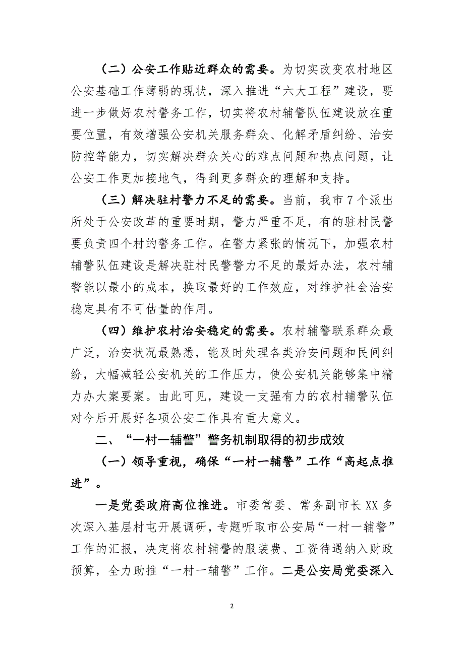 调研报告：关于“一村一辅警”警务机制的几点思考_第2页