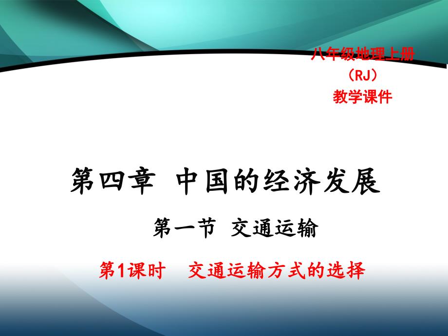 2020年八年级地理精品教学课件第四章中国的经济发展 第一节交通运输 第1课时交通运输方式的选择_第1页