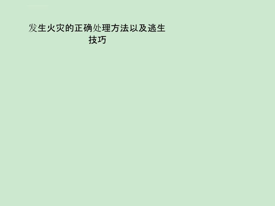 发生火灾的正确处理方法以及逃生技巧课件_第1页