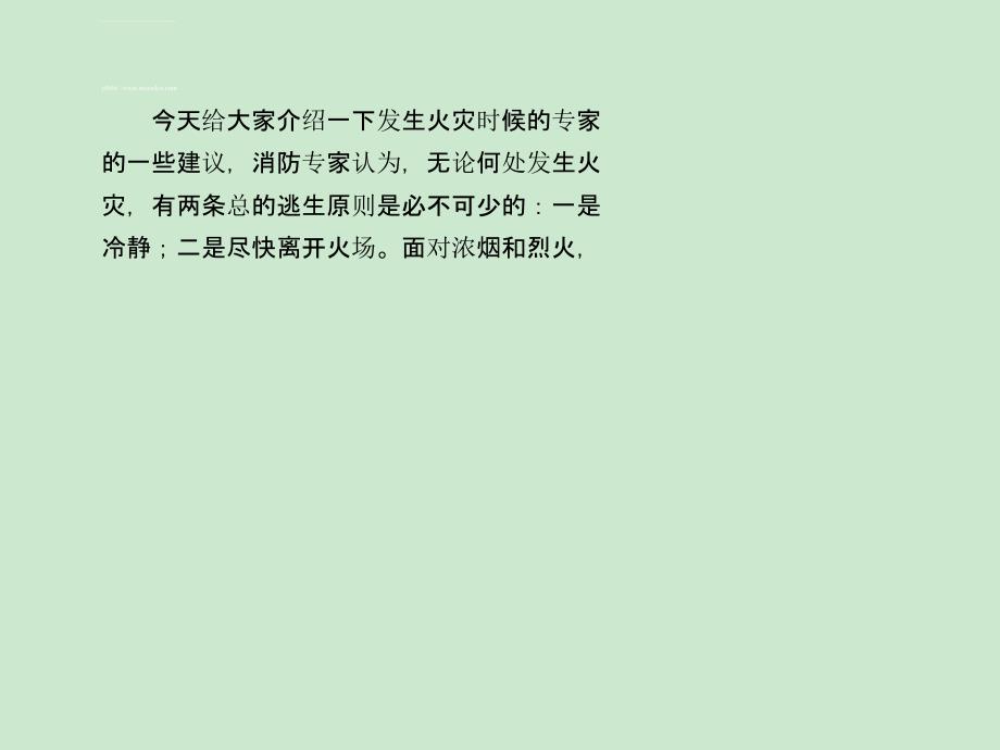 发生火灾的正确处理方法以及逃生技巧课件_第2页