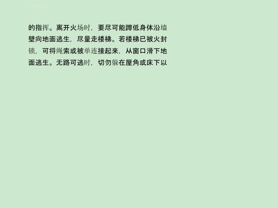 发生火灾的正确处理方法以及逃生技巧课件_第4页