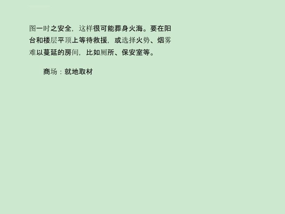 发生火灾的正确处理方法以及逃生技巧课件_第5页