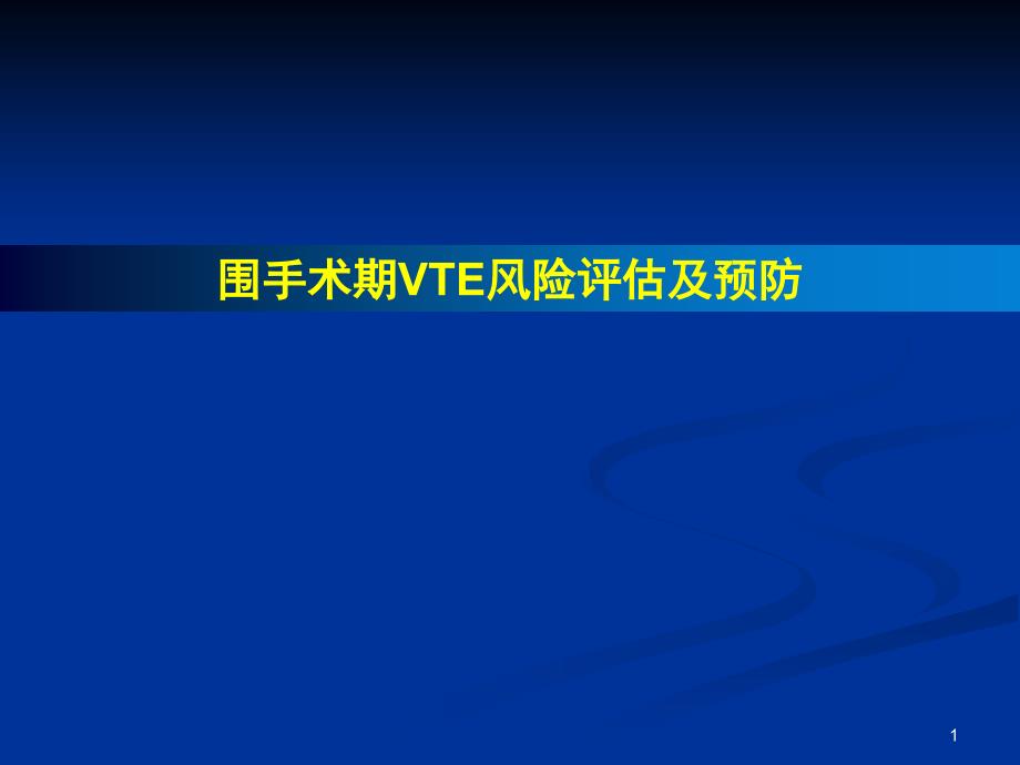 围手术期VTE的风险评估及预防PPT演示幻灯片_第1页