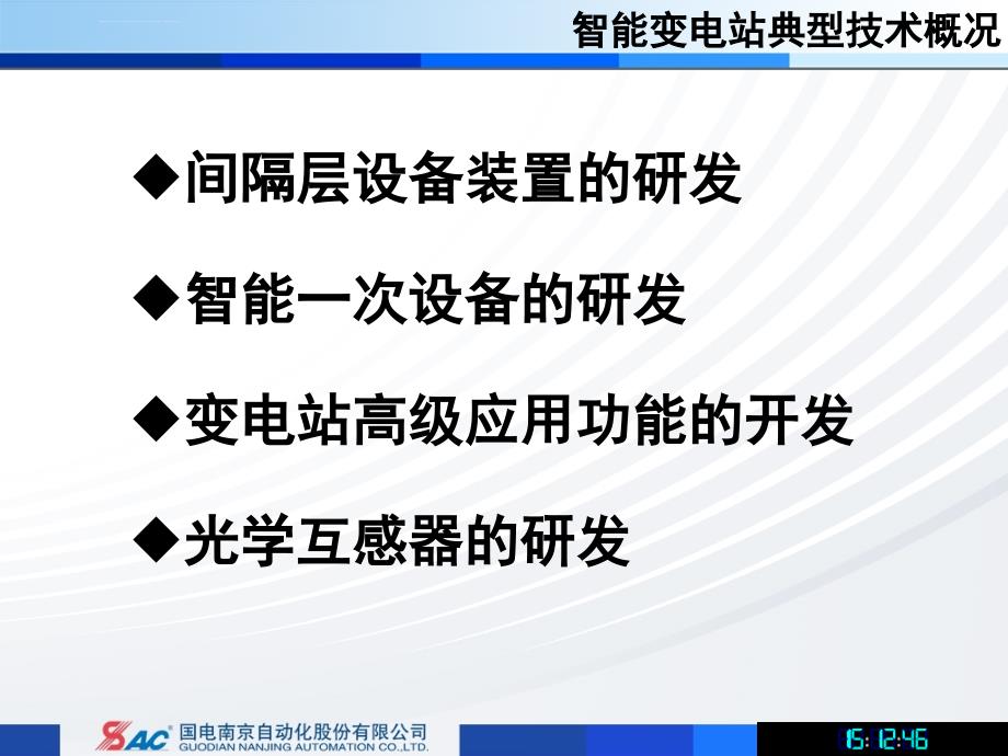 南自数字化变电站技术发展现状课件_第3页