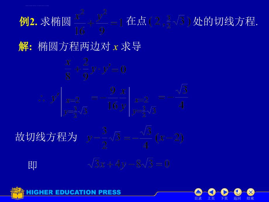 同济高数上D2_4隐函数求导课件_第4页