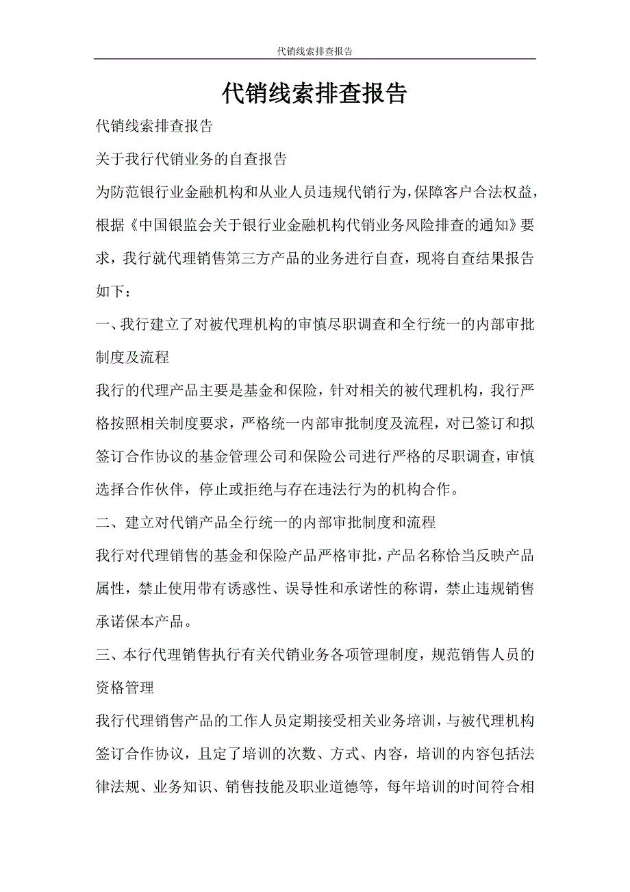 工作报告 代销线索排查报告_第1页