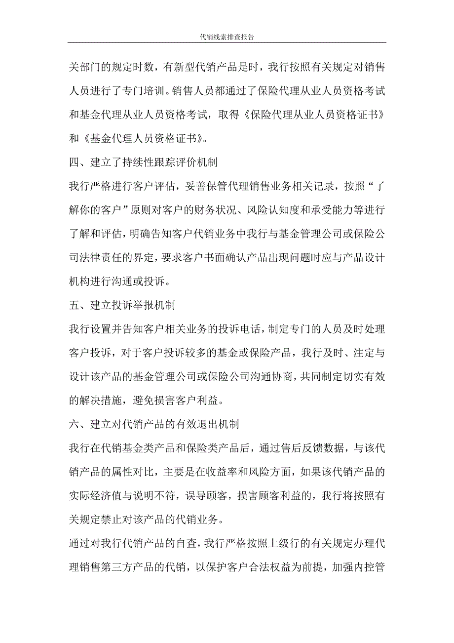 工作报告 代销线索排查报告_第2页