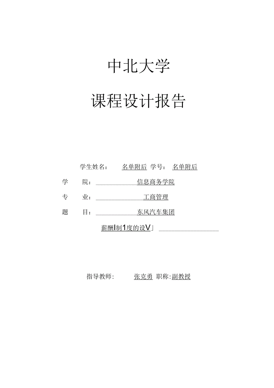 东风汽车集团薪酬制设计_第1页