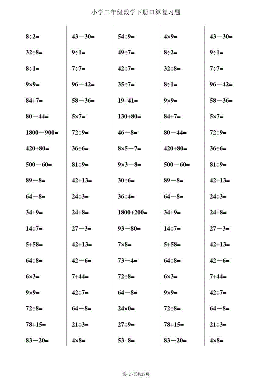 二年级下册数学口算综合练习题(每页100题).doc_第2页