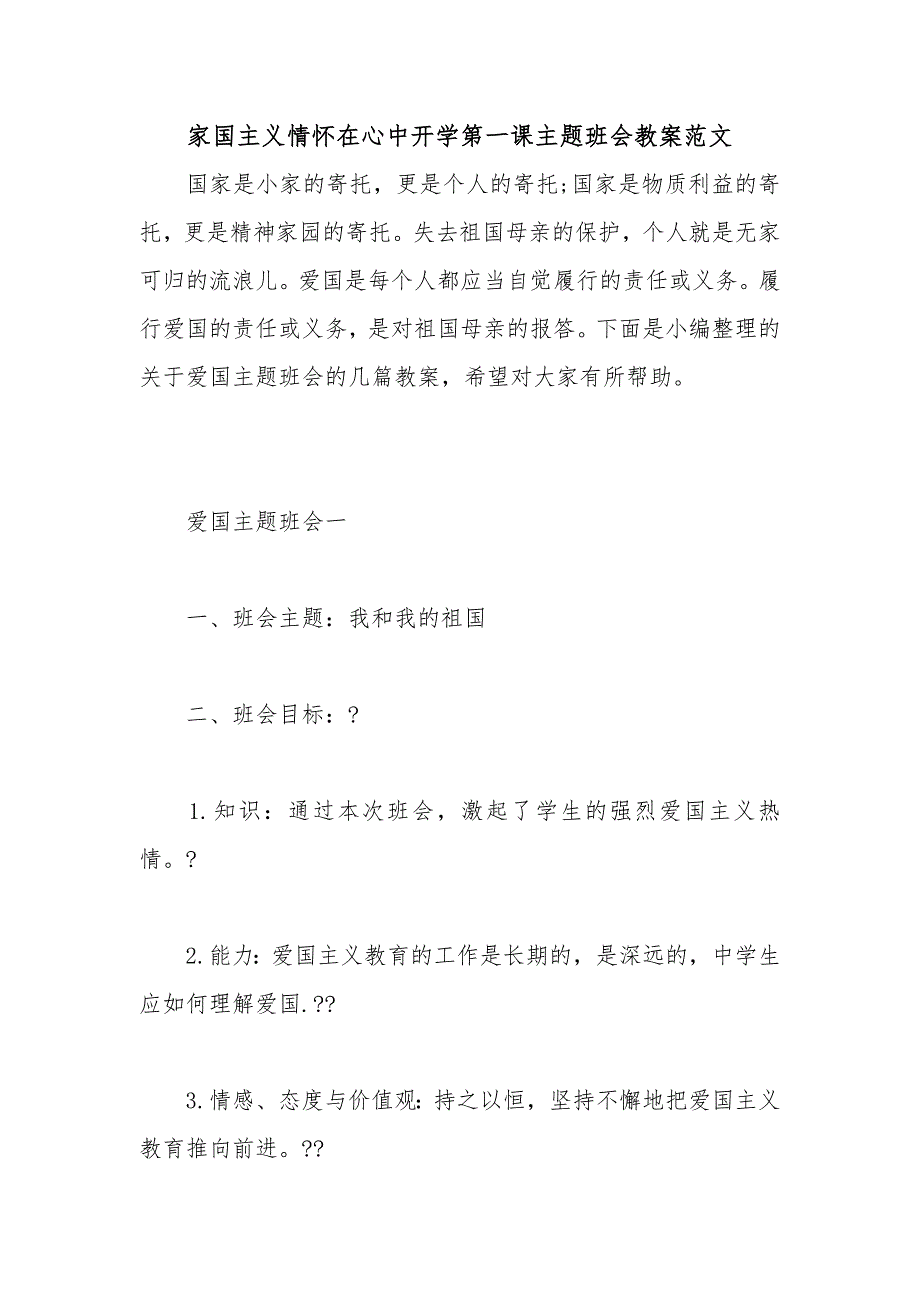 家国主义情怀在心中开学第一课主题班会教案范文_第1页