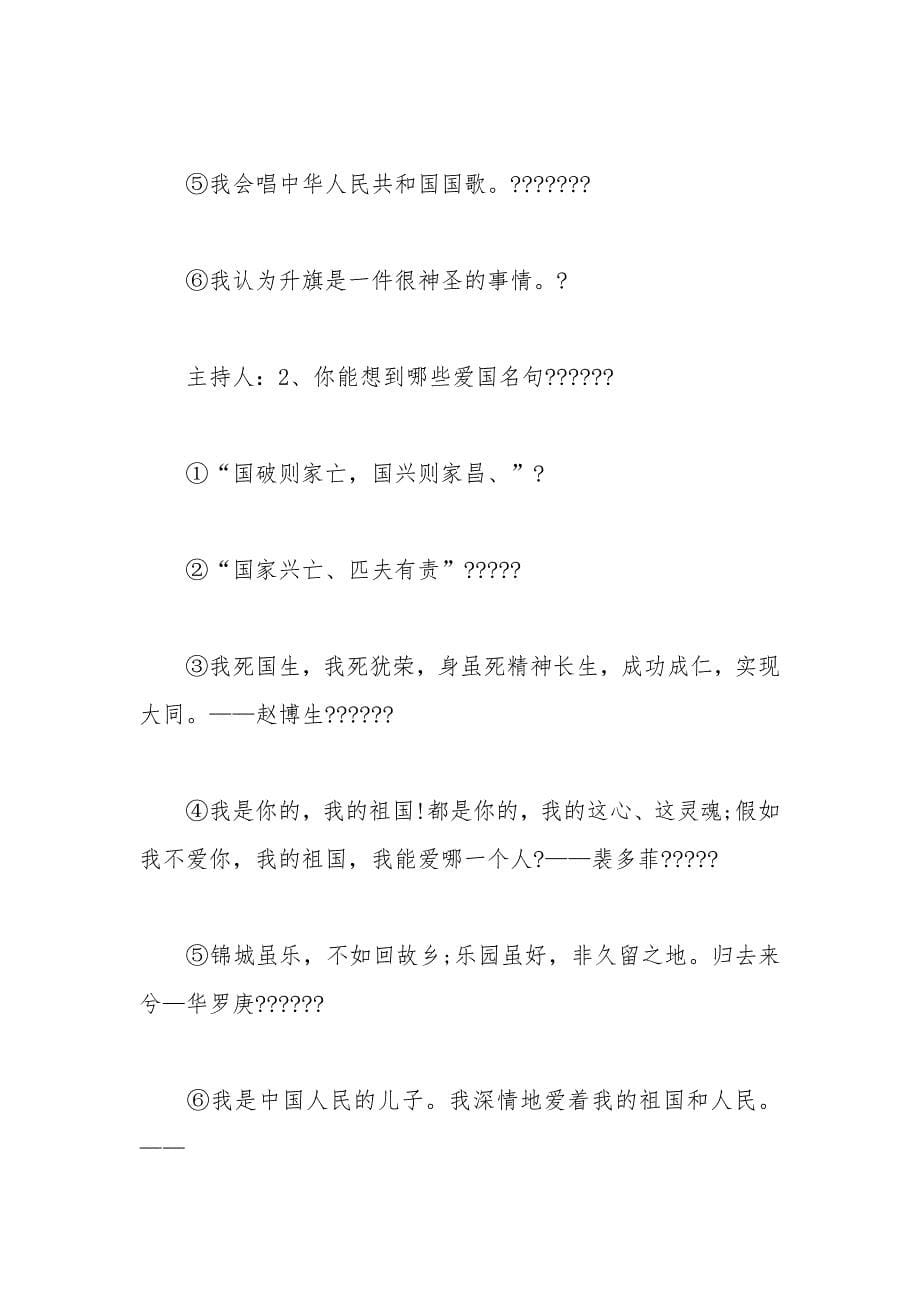 家国主义情怀在心中开学第一课主题班会教案范文_第5页