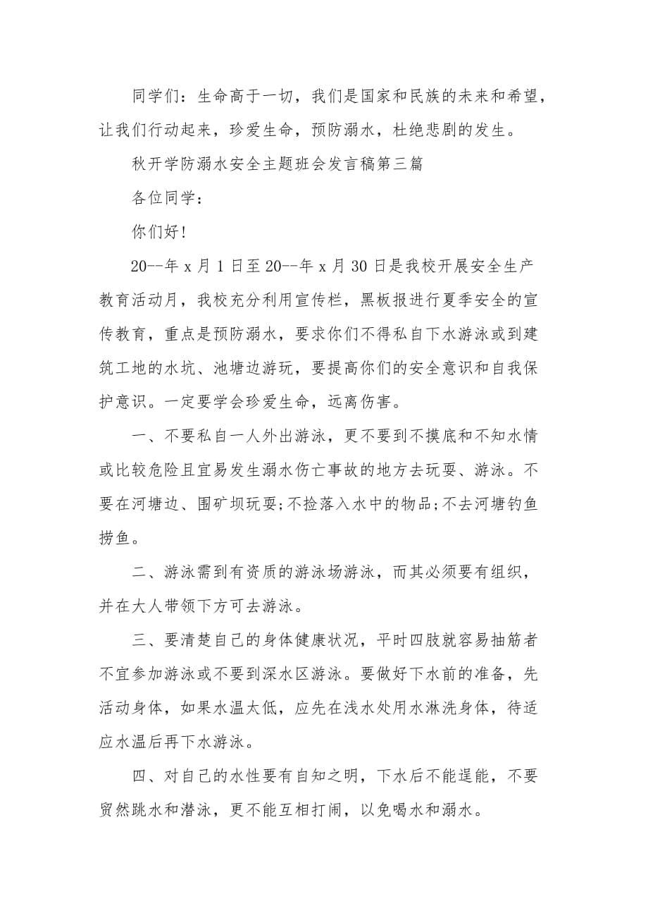 2020年秋开学防溺水安全主题班会发言稿_第5页