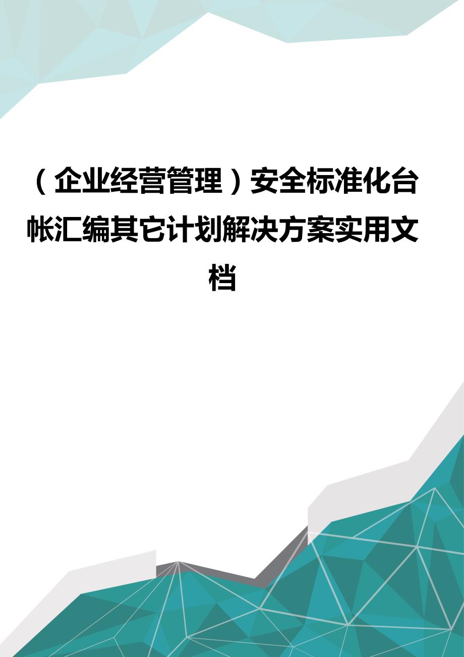 （企业经营管理）安全标准化台帐汇编其它计划解决方案实用文档（优品）_第1页