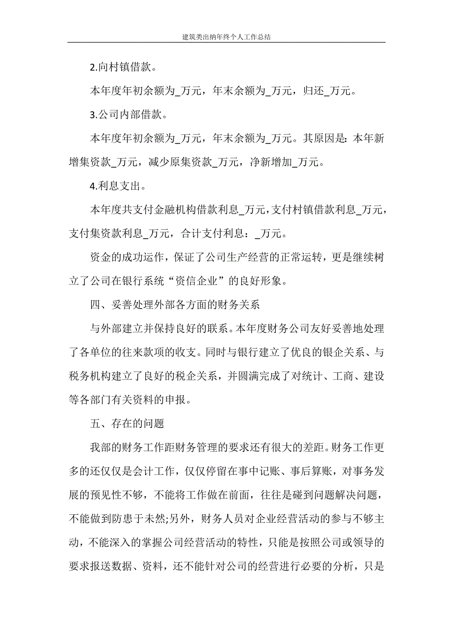 工作总结 建筑类出纳年终个人工作总结_第4页