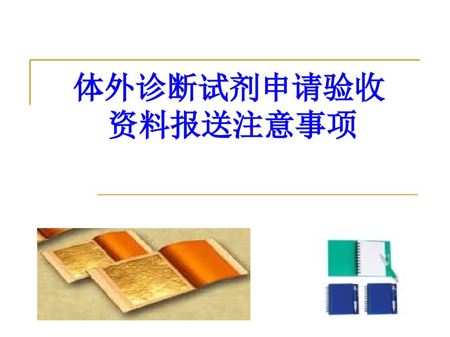 体外诊断试剂申请验收资料报送注意事项知识课件_第1页