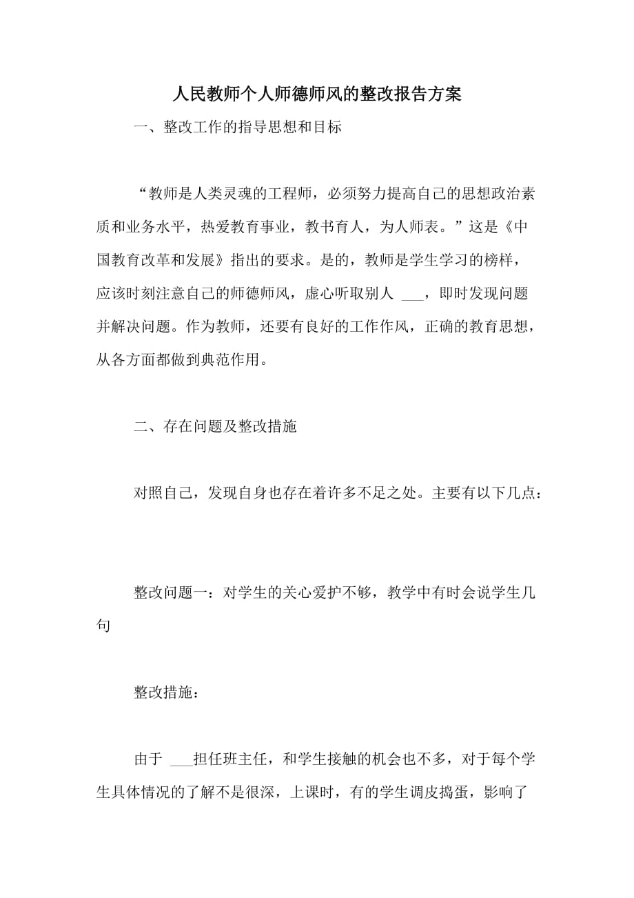 2021年人民教师个人师德师风的整改报告方案_第1页