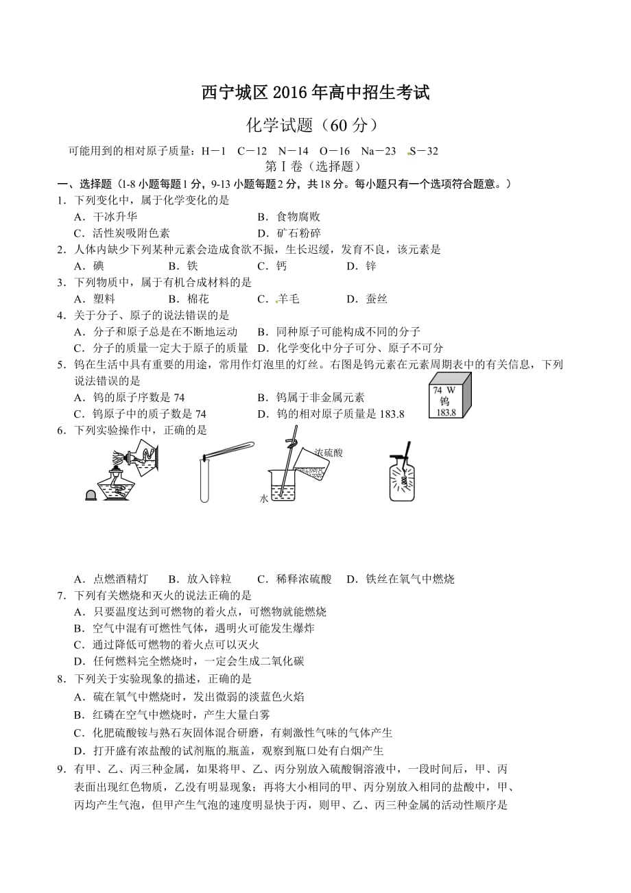 2016年青海西宁城区中考化学试题及答案(word版)_第1页