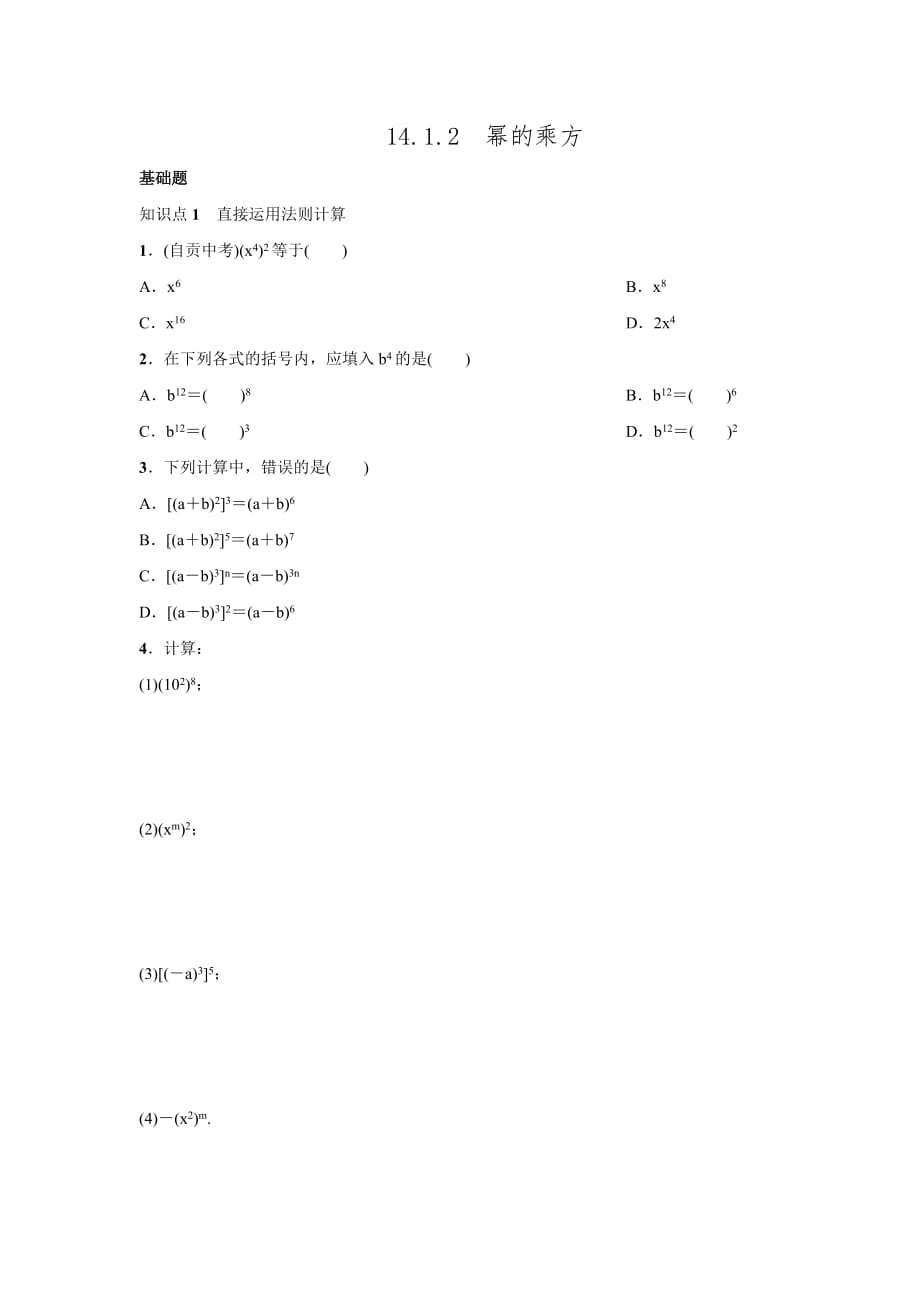 2016年秋人教版八年级数学上名校课堂练习14.1.2幂的乘方.doc_第1页