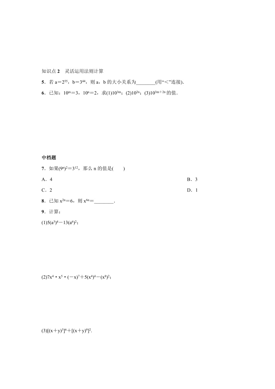 2016年秋人教版八年级数学上名校课堂练习14.1.2幂的乘方.doc_第2页